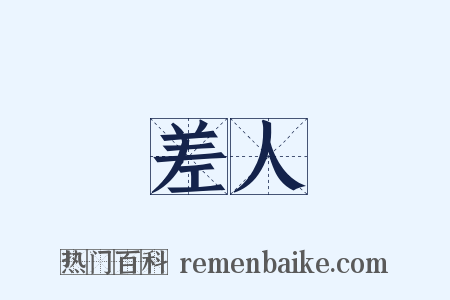 差人是什么意思的图片